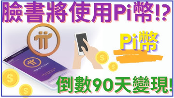 手機賺錢app | 臉書Facebook將使用Pi幣!? 倒數90天變現! | 网赚 2021 pi币 hi币 手機挖礦