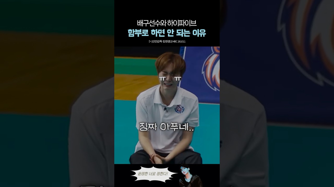 승관이 배구 예능에서 맷집이 늘어난 이유