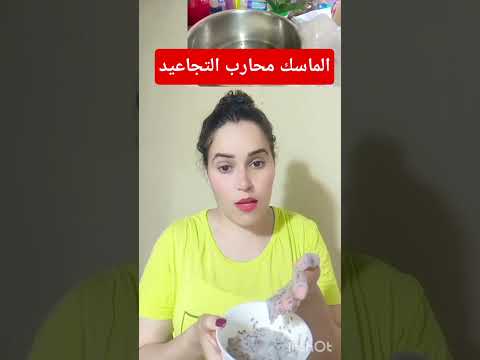 ماسك لمحاربة التجاعيد كيخلي الوجه نجبد ابوني ربي يحفظلك الوالدين بمكونات Makeup