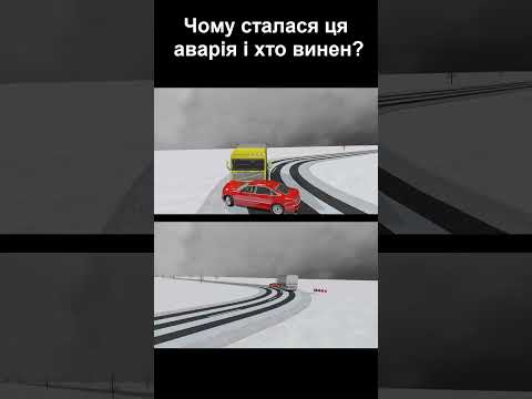 Видео: Чому сталася ця аварія? #shorts