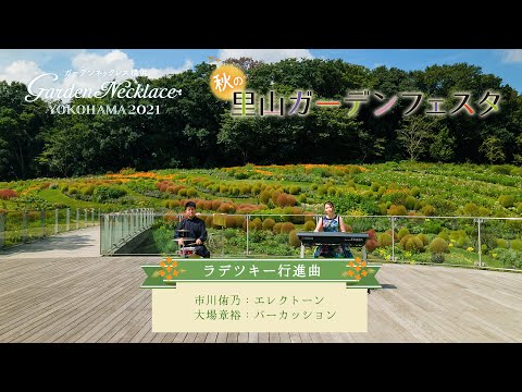 ラデツキー行進曲　エレクトーン：市川侑乃　パーカッション：大場章裕