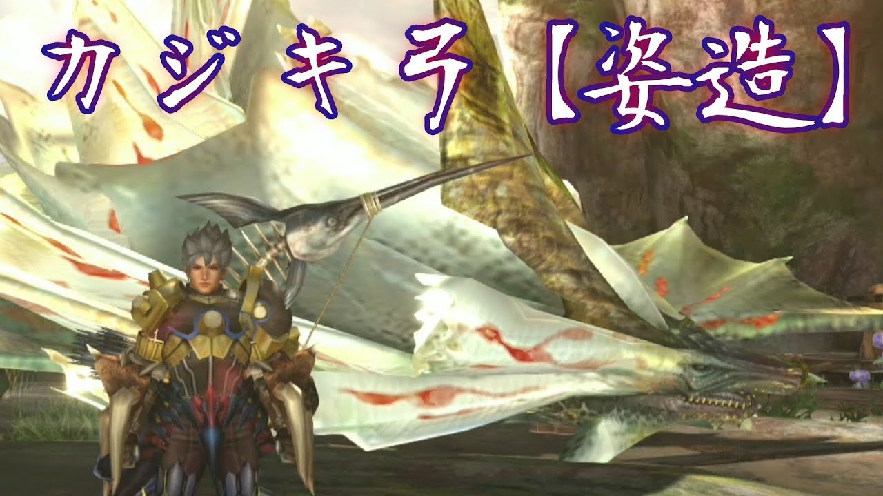 Mhxx カジキ弓 姿造 ネタ武器狩猟記録 ゆっくり解説 Youtube