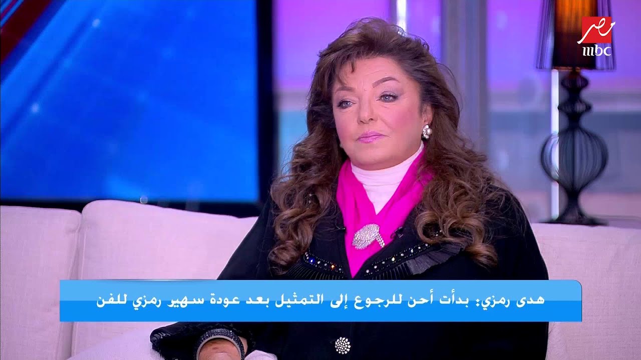 الفنانة الكبيرة هدى رمزي في اول ظهور اعلامي بعد غياب ٣٠ سنة  تكشف حقيقة اعتزالها واسباب ابتعادها