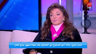 الفنانة الكبيرة هدى رمزي في اول ظهور اعلامي بعد غياب ٣٠ سنة  تكشف حقيقة اعتزالها واسباب ابتعادها