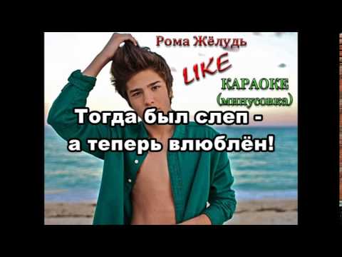 КАРАОКЕ Рома Жёлудь - Like/Лайк (Минусовка с текстом)