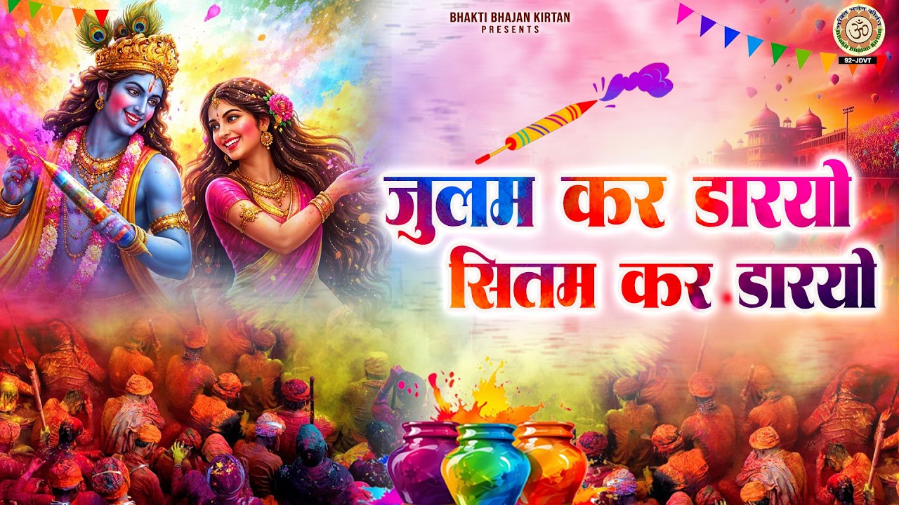 2026 होली स्पेशल भजन - जुलम कर डारयो सितम कर डारयो - Julam Kar Daryo Sitam Kar Daryo - Holi Bhajan