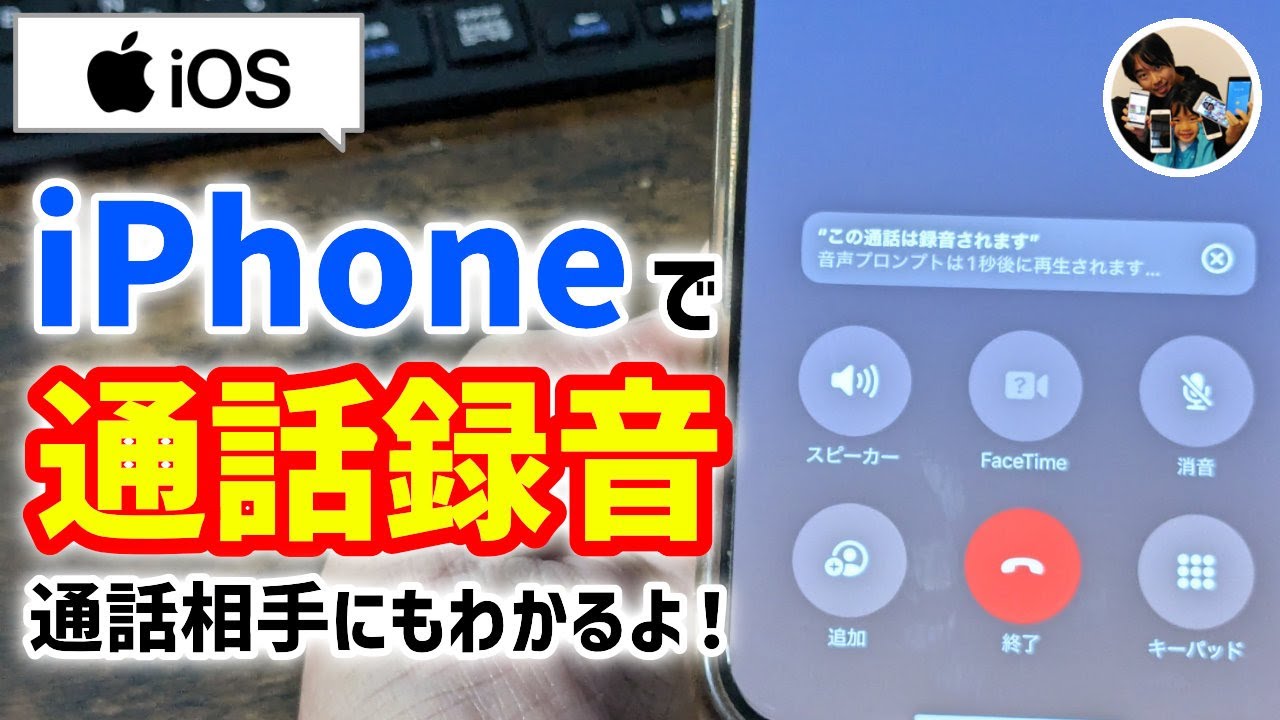 言った言わない対策！」iPhoneの電話アプリで通話録音する方法！通話中 