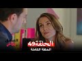 مسلسل العشق الفاخر الحلقة 49 Arabic Dubbed 