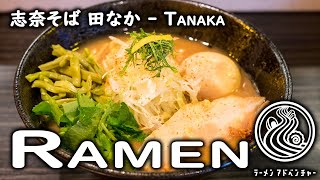Shibasoba Tanaka (志奈そば 田なか)