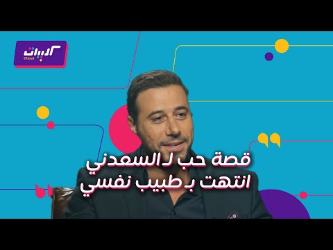كليبات بصراحة مع أحمد السعدني وزوجته وقصة حب انتهت ب طبيب نفسي