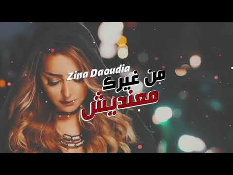   من غيرك معنديش 2019
