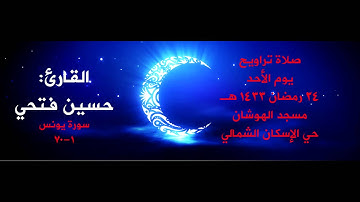 صلاة التراويح -  24 رمضان 1433 هـ - القارئ حسين فتحي