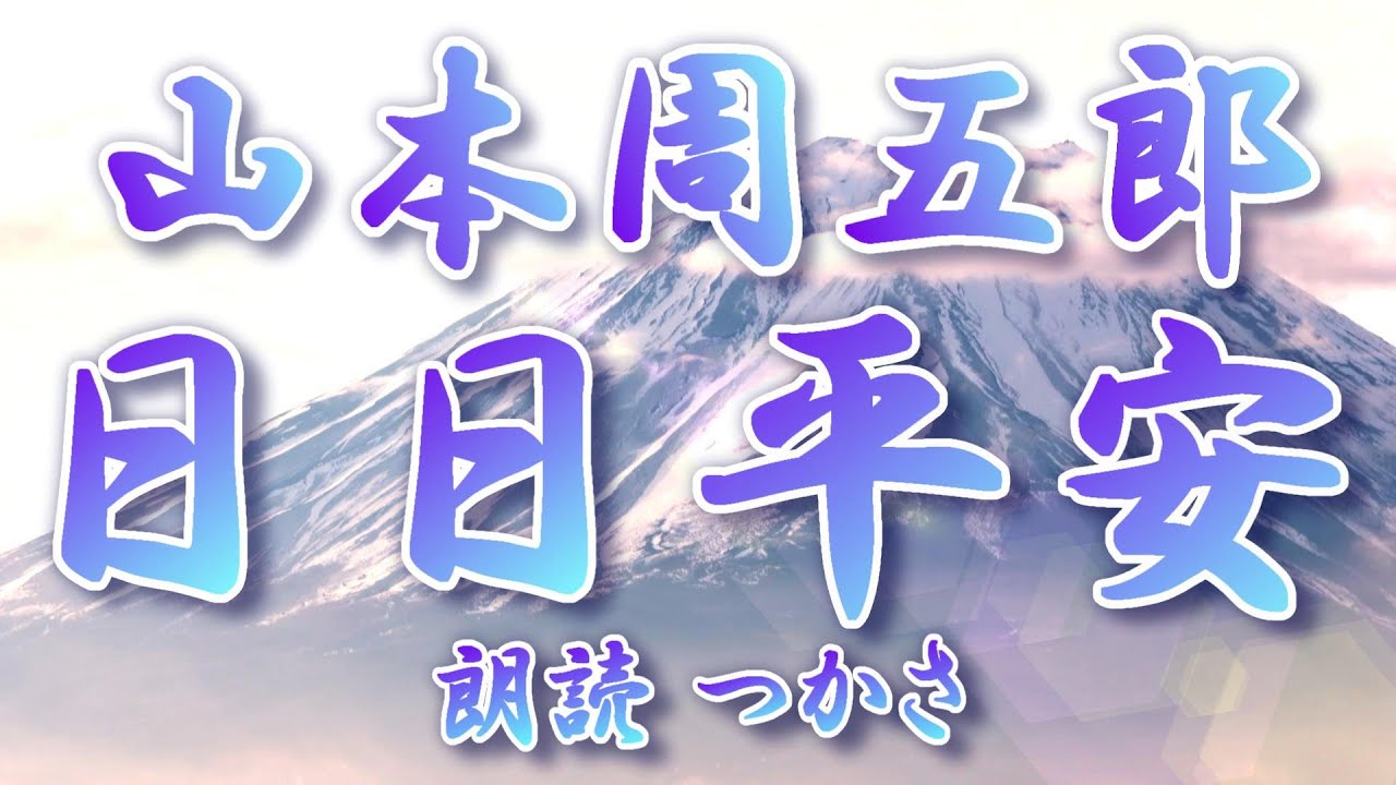 【朗読】山本周五郎『日日平安』  初出：昭和29年「サンデー毎日臨時増刊涼風特別号」