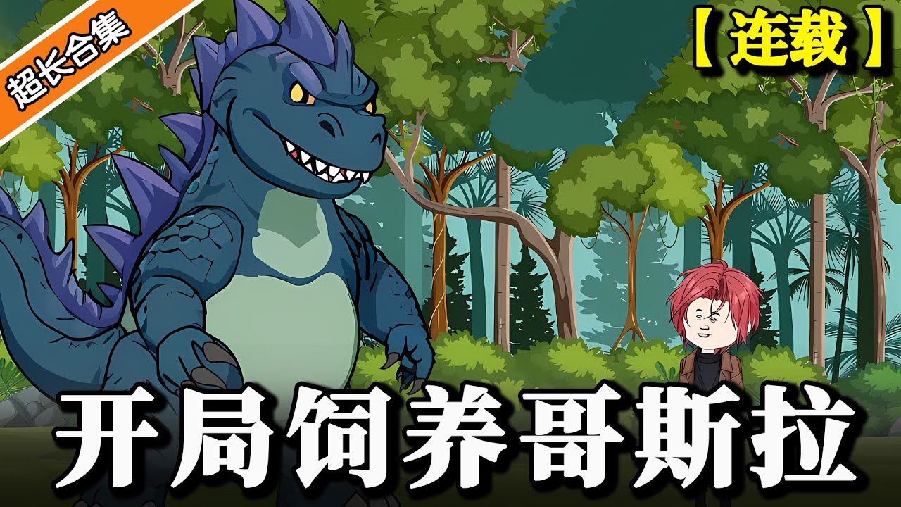 《开局饲养哥斯拉》EP1-116 当你拥有一只哥斯拉做宠物是什么体验？ #沙雕動畫 #沙雕 #逆袭 #水星漫改 #熱門 #godzilla  #沙雕动画 #系统 #哥斯拉