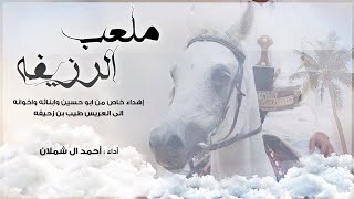 ملعب الرزيفه - اداء احمد ال شملان (حصريا) 2021