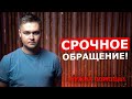 СРОЧНОЕ ОБРАЩЕНИЕ К ПОДПИСЧИКАМ! НУЖНА ВАША ПОМОЩЬ!