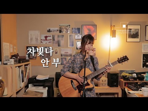 tomastudio lives | 차빛나 - 안부