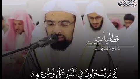 إِنَّ الْمُجْرِمِينَ فِي ضَلَالٍ وَسُعُرٍ / تلاوة روعة خاشعة للشيخ ناصر القطامي طهر سمعك بكلام الله