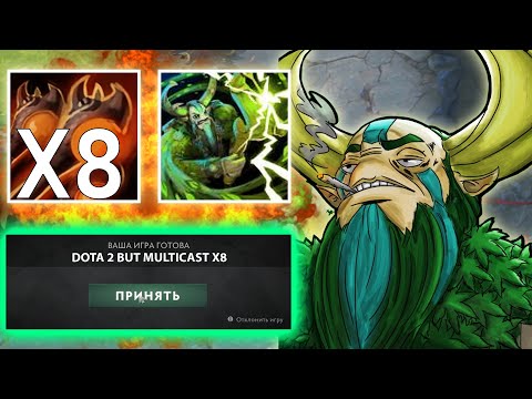 Видео: DOTA 2 НО 8Х МУЛЬТИКАСТ НА ВСЕ