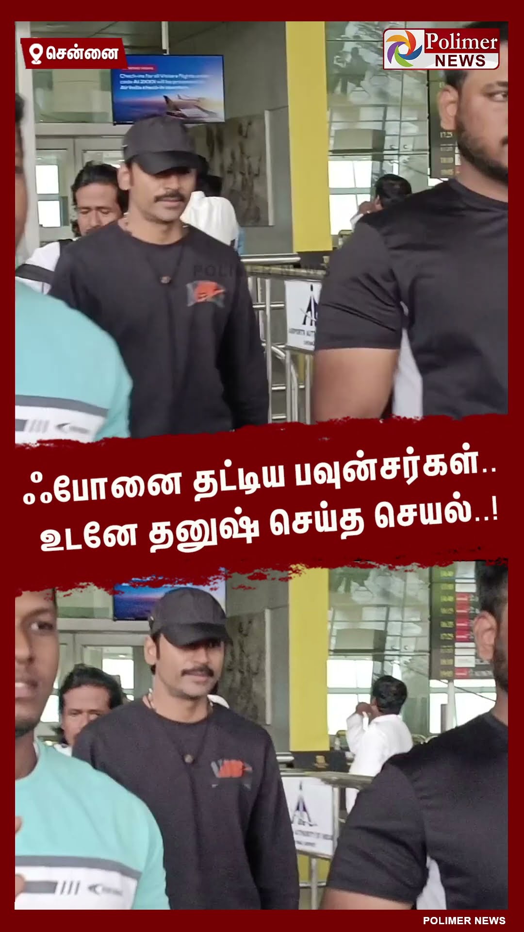 ஃபோனை தட்டிய பவுன்சர்கள்..  உடனே தனுஷ் செய்த செயல்..! #shorts | #dhanush