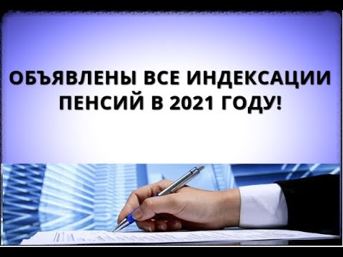 Объявлены все индексации пенсий в 2021 году!