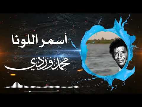 اسمر اللونا محمد وردي