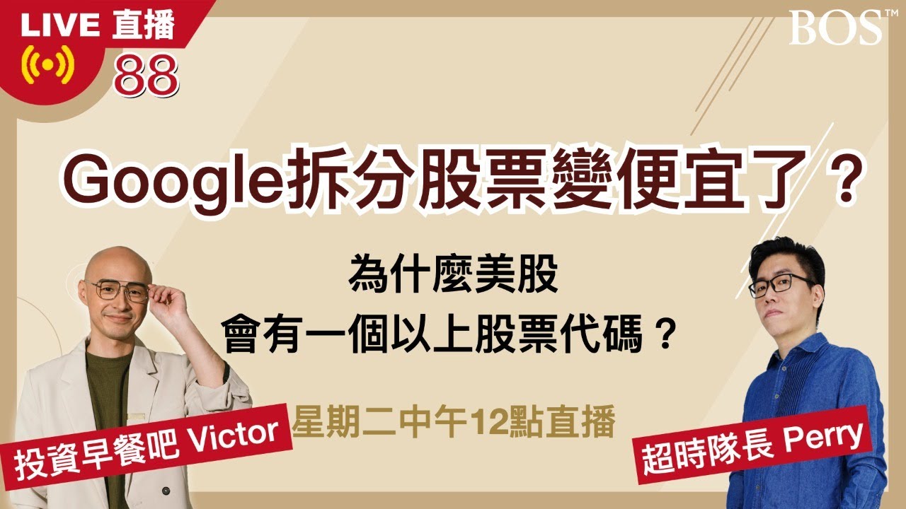 【直播88】Google股票要拆分了 變便宜了嗎？可以買嗎？為什麼美股常常有二個以上的代碼？@-TVictor @perrystv3098