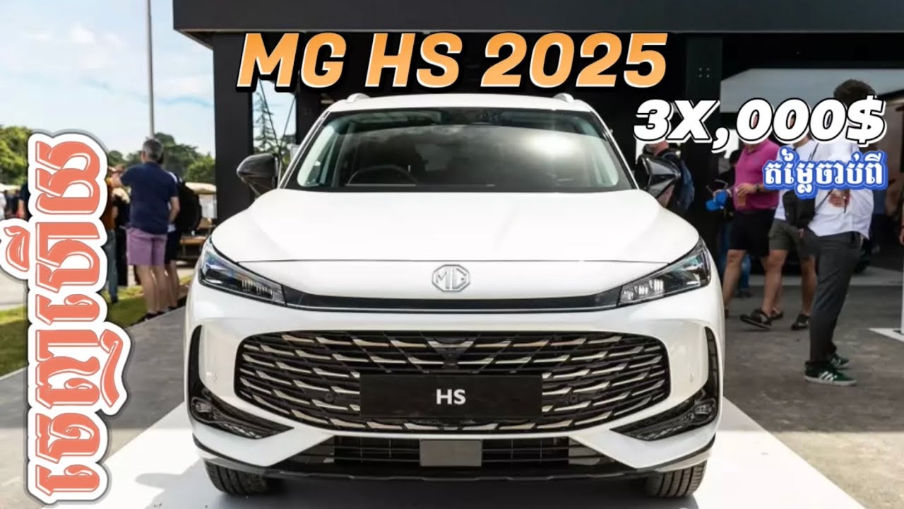 អស្ចារ្យ! MG HS 2025 ចេញហើយ ផ្លាស់ប្តូរ180ដឺក្រេ ខាងក្រោយដូចLX600 តម្លៃវិញ 3ម៉ឺនជាងនៅទីផ្សារអង់គ្លេស