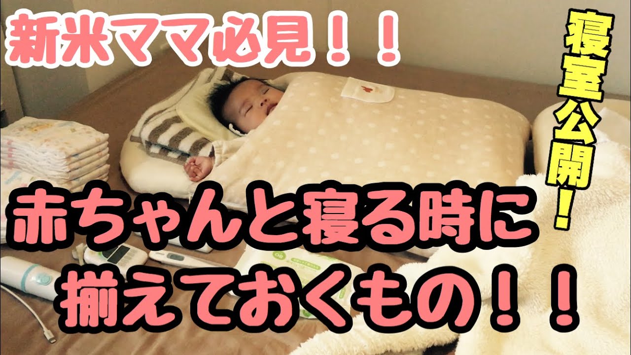 新米ママ必見 赤ちゃんと寝るときに揃えておくもの 寝室公開 Youtube