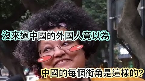 没来过中国的外国人竟以为 中国的每个街角是这样的？ - 天天要闻