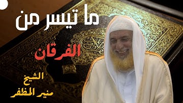 من روائع شيخ القراءات منير المظفر حفظه الله تعالى - ما تيسر من سورة الفرقان