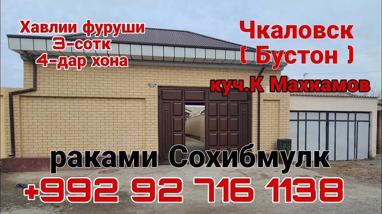 Хонаи фуруши 3сотк Чкаловск (Бустон) ба чойгир аст.  кучаи Каххор Махкамов 58 нахташ 745 000сомон