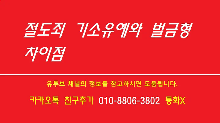 ⭕절도죄 기소유예와 벌금형 차이점,☑️950200,소마젠,시간외상,