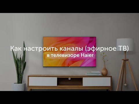 Телевизор Haier: Видео №5 «Как настроить каналы (эфирное ТВ)»