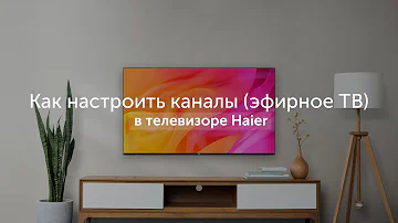 Как включить каналы на телевизоре