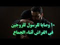 أخطاء يفعلها المتزوجون في الفراش دون علم وهذه وصايا النبي ﷺ لتجنبها أخطاء يفعلها المتزوجون في الفراش دون علم وهذه وصايا النبي ﷺ لتجنبها