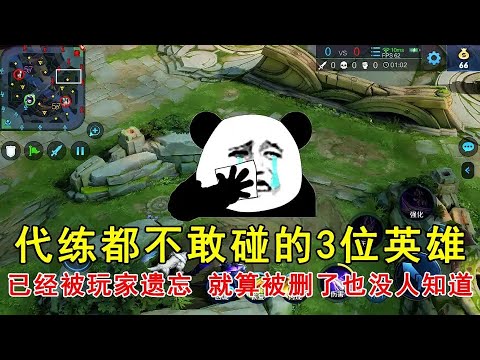 王者荣耀：代练都不敢碰的3位英雄，已经被玩家遗忘，就算被删了也没人知道