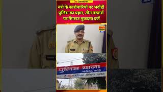 भदोही में गांजा तस्करों पर गैंगस्टर एक्ट | 3 आरोपी नामजद