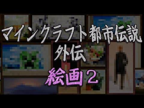 マイクラ マインクラフト都市伝説外伝 絵画 Minecraft Youtube