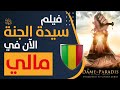 فيلم سيدة الجنة الآن في مالي والإذاعة المالية تبث إعلانا جميلا عنه