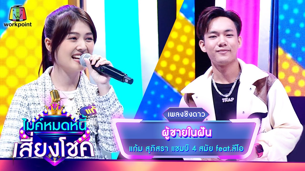ผู้ชายในฝัน - แก้ม ภิสรา feat.ลีโอ | ไมค์หมดหนี้ เสี่ยงโชค
