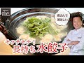 鍋仕立て♪鶏と玉ねぎの【水餃子】モッチモチ皮のコツ/中華きほんのき/Boiled Dumplings in Chicken Soup