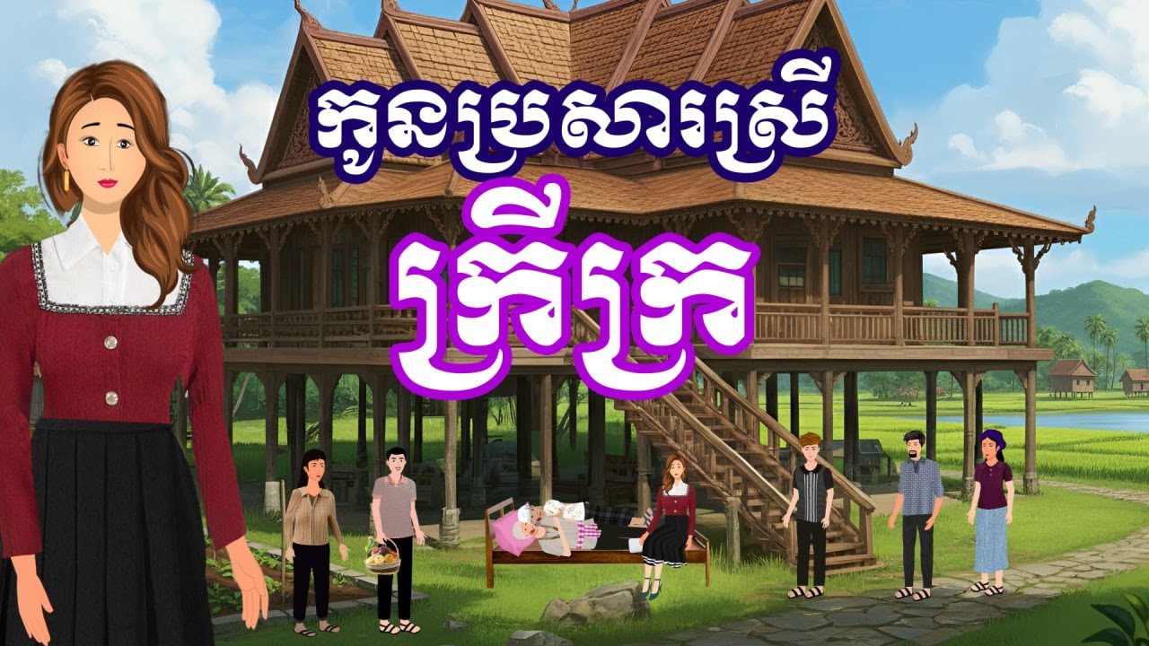 រឿង កូនប្រសារស្រីក្រីក្រ | រឿងនិទានខ្មែរ-Khmer Cartoon Movies
