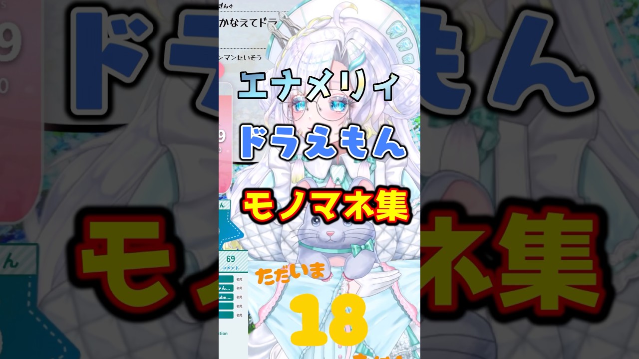 急にドラえもんになるVTuber #shorts #ドラえもん #ものまね
