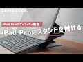 PCスタンドのMOFTをiPad Proに使うと超便利だった！iPad Proユーザーなら必見！