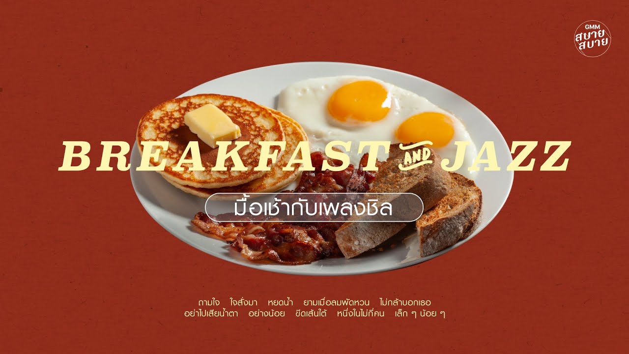 เพลงชิลฟังยามเช้า | BREAKFAST & JAZZ
