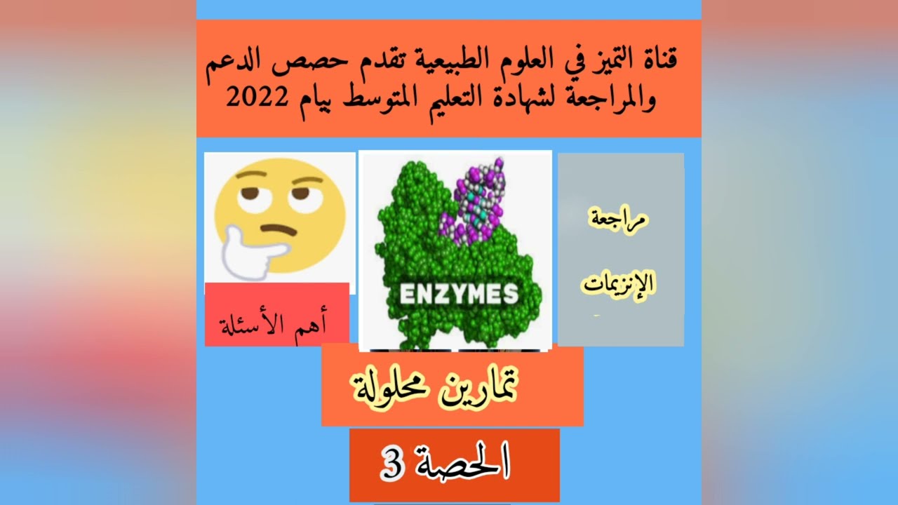 مراجعة الإنزيمات الهضمية مع تمارين محلولة