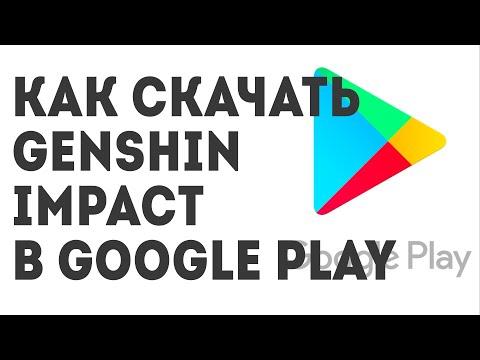 Как скачать Genshin Impact в Google Play