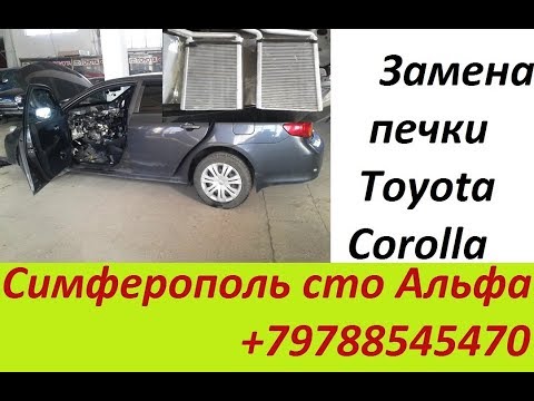 Toyota Corolla замена печки - радиатора отопителя салона Симферополь