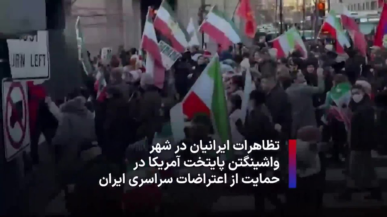 تظاهرات ایرانیان در شهر واشینگتن پایتخت آمریکا در حمایت از اعتراضات سراسری ایران